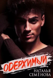 Обложка Одержимый