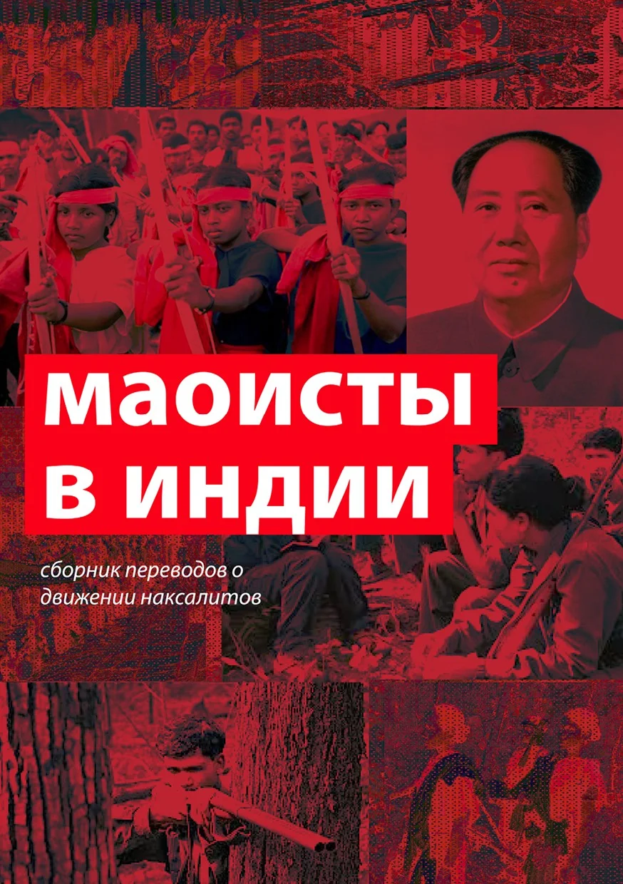 Обложка Маоисты в Индии. Сборник переводов о движении наксалитов