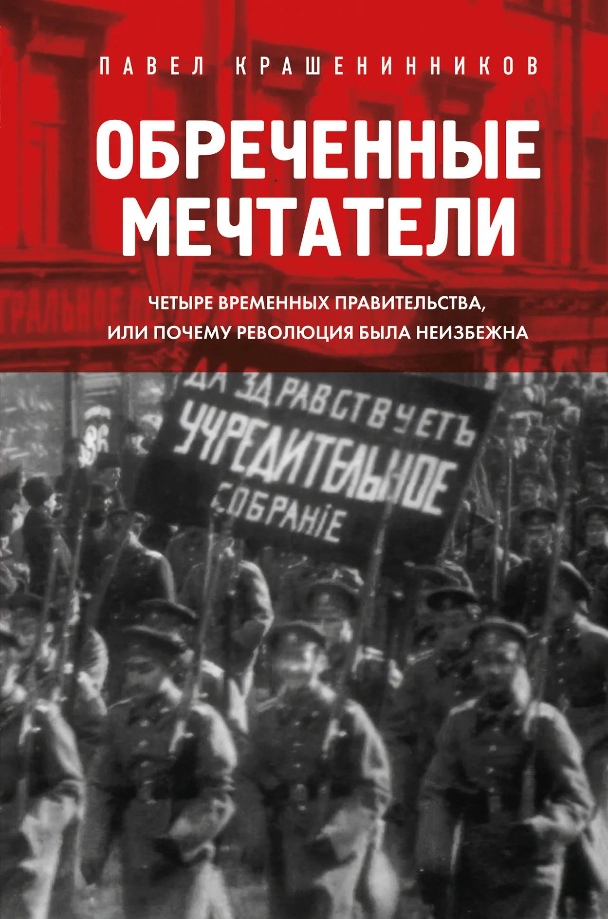 Обложка Обреченные мечтатели. Четыре временных правительства или почему революция была неизбежна