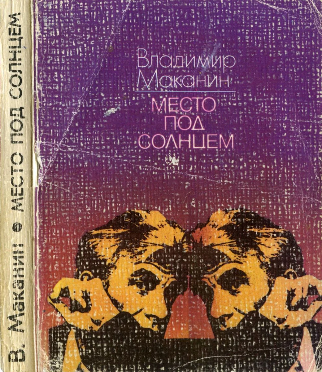 Обложка Место под солнцем: Рассказы