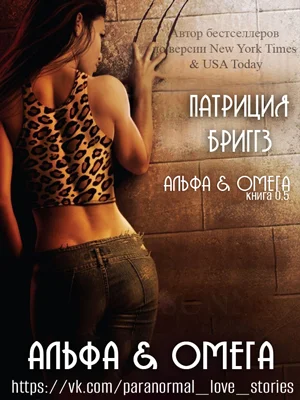 Обложка Альфа и Омега
