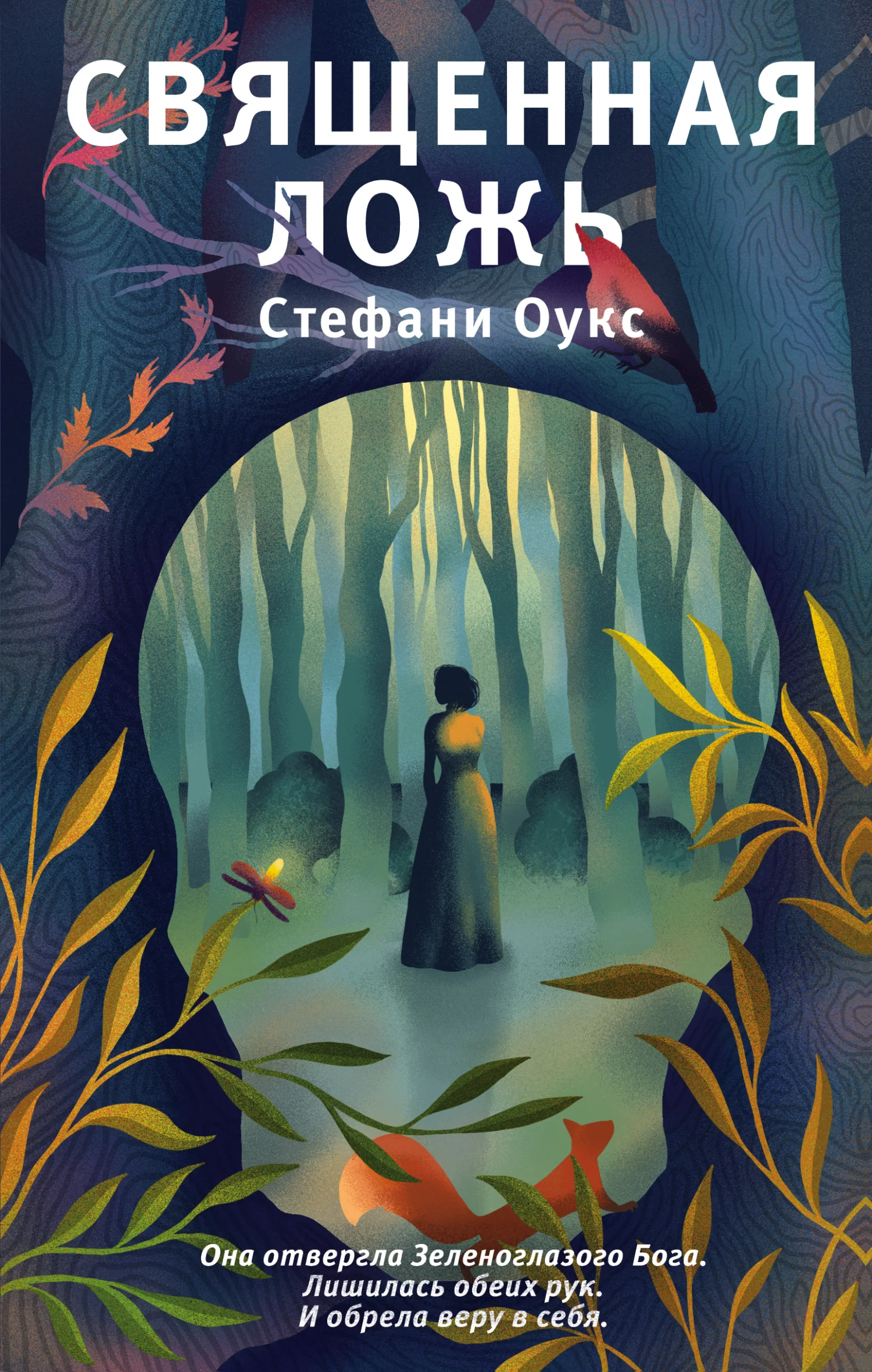 Обложка Священная ложь