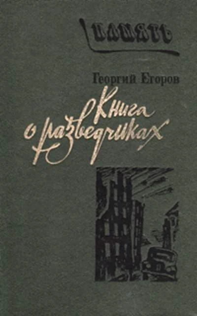 Обложка Книга о разведчиках