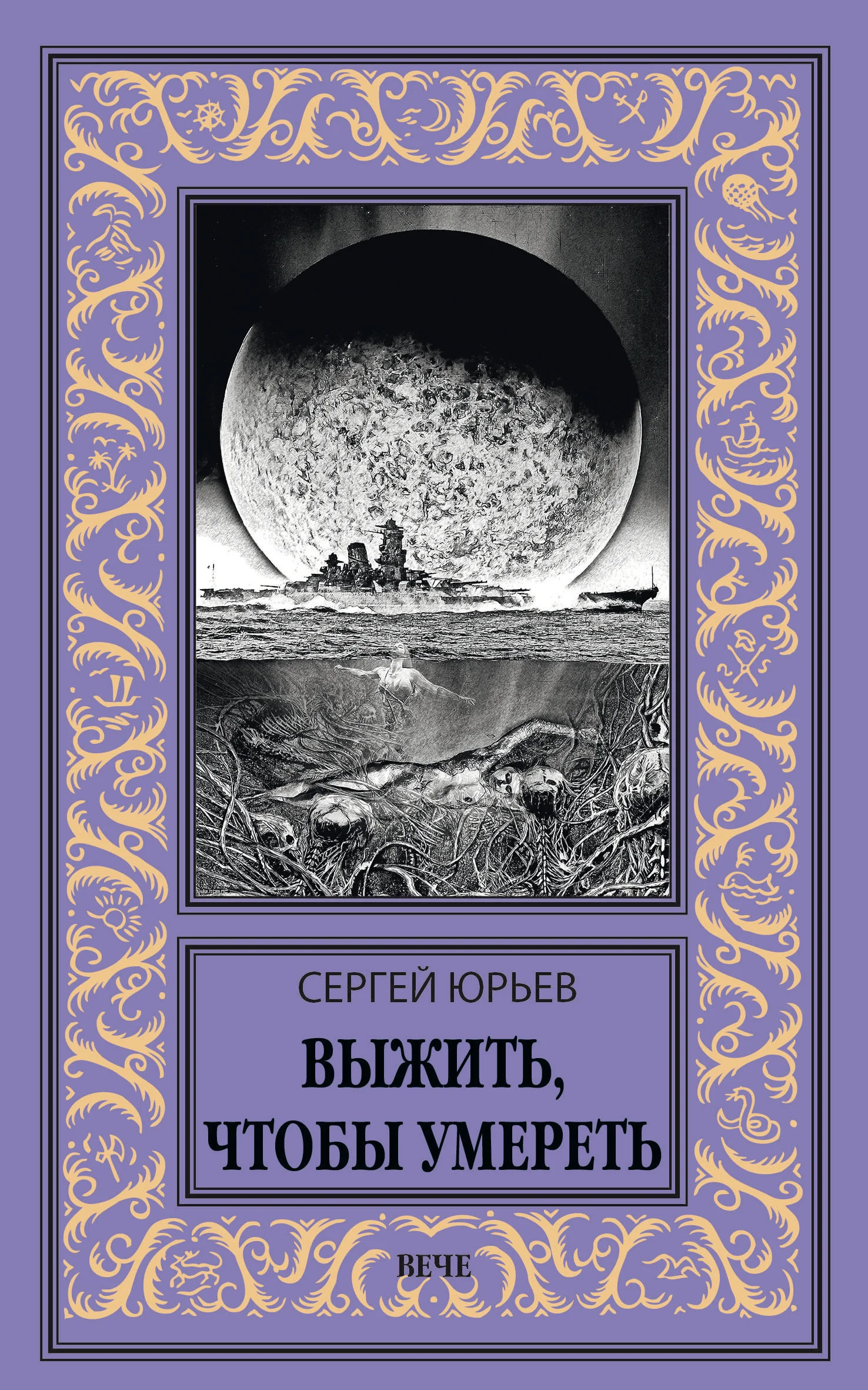 Обложка Выжить, чтобы умереть