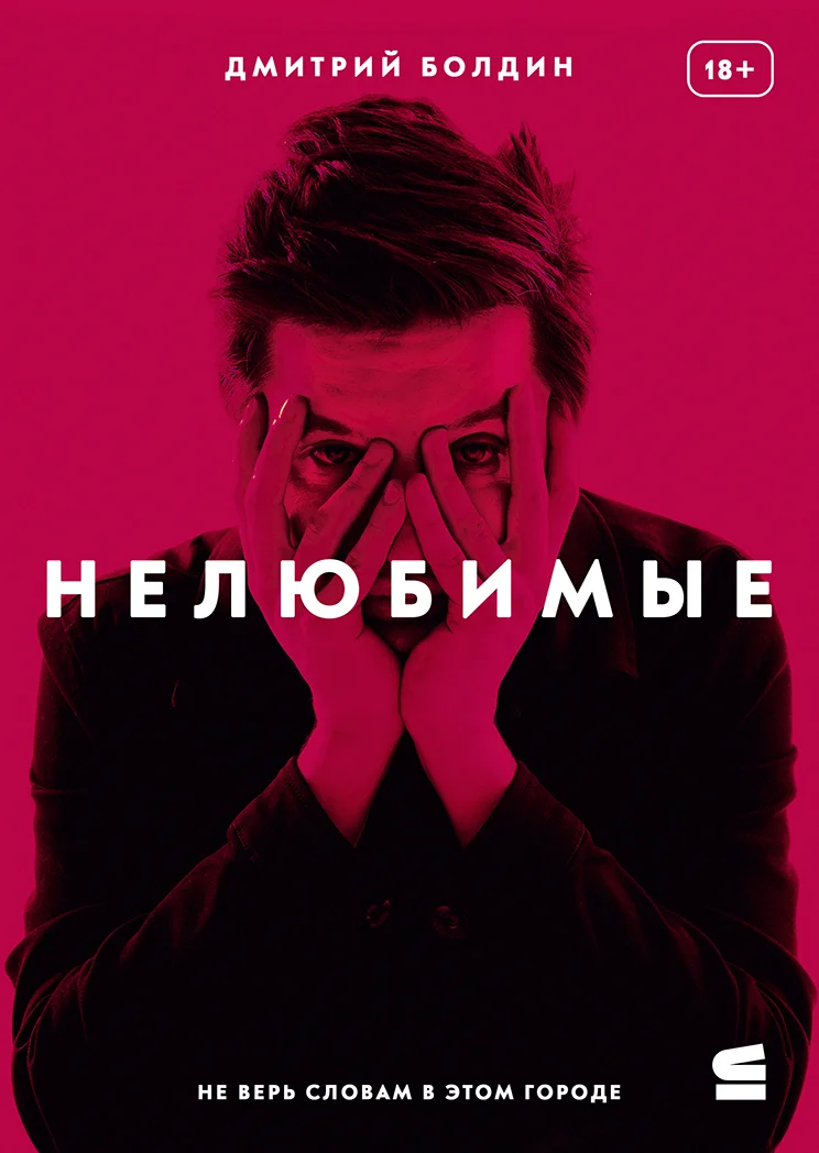 Обложка Нелюбимые