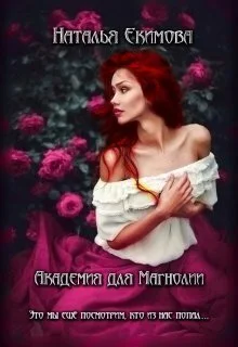 Обложка Академия для Магнолии