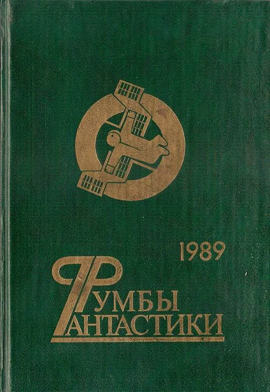 Обложка Румбы фантастики. 1989 год