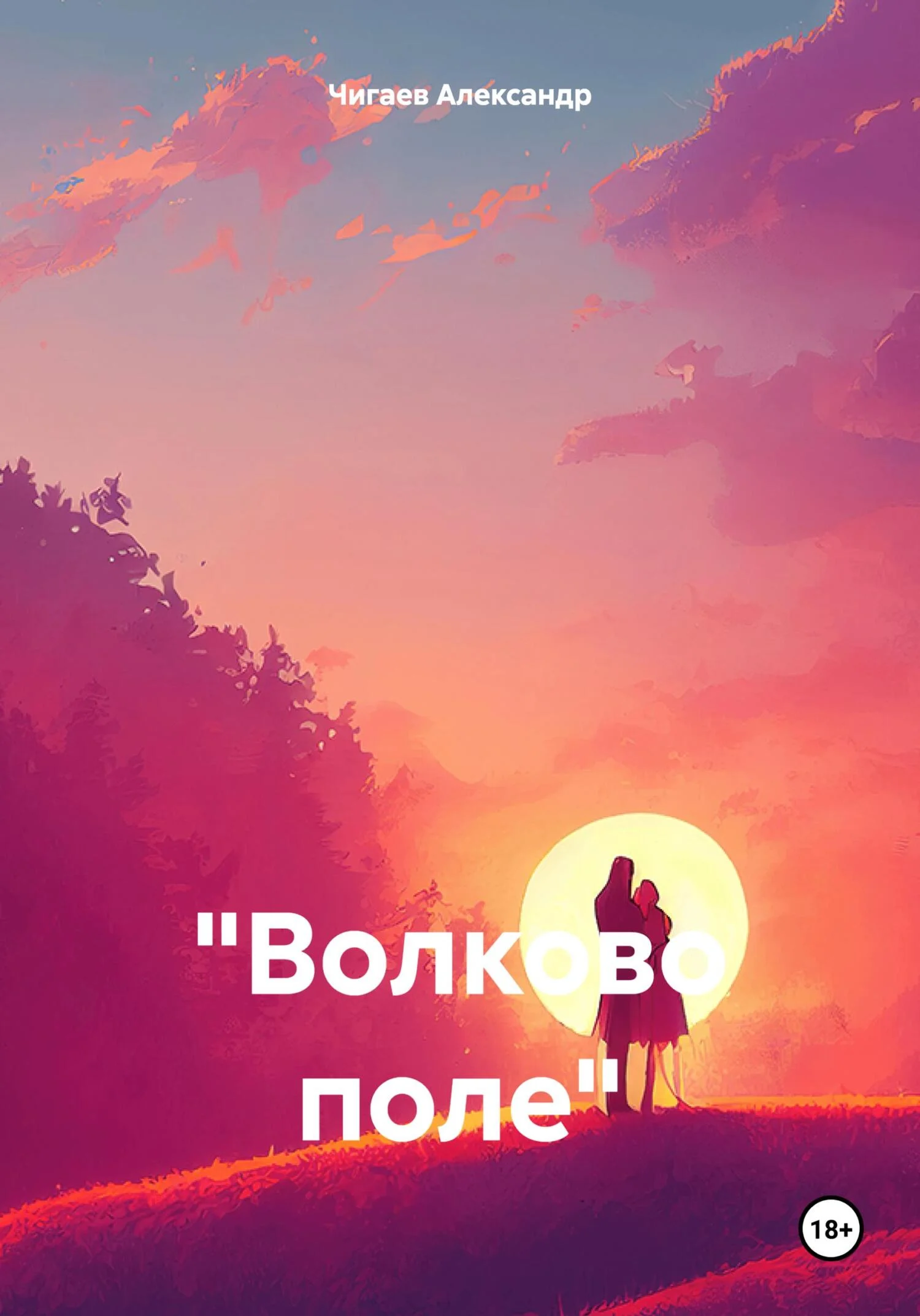 Обложка «Волково поле»