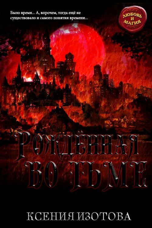 Обложка Рождённая во тьме