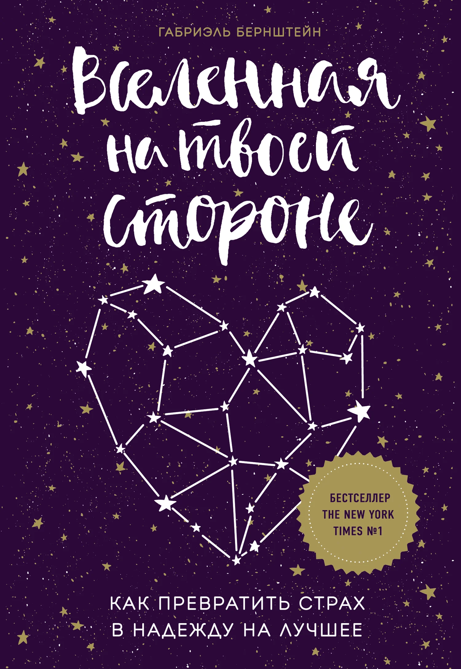 Обложка Вселенная на твоей стороне. Как превратить страх в надежду на лучшее