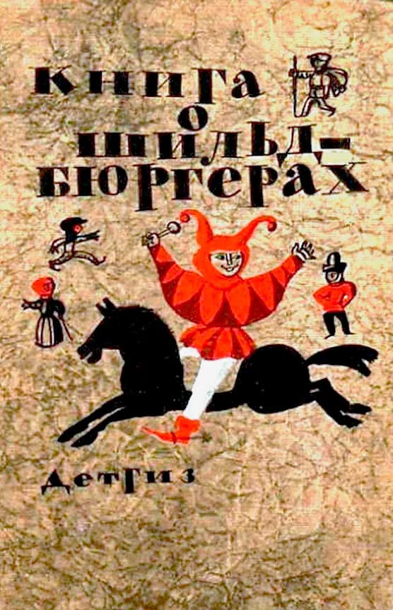 Обложка Книга о шильдбюргерах