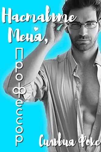 Обложка Наставьте меня, профессор