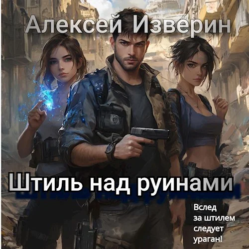 Обложка Штиль над руинами