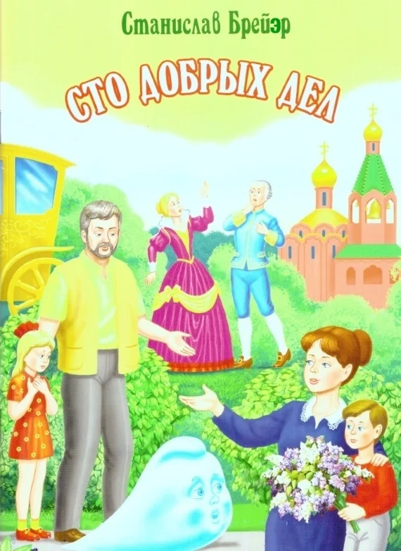 Обложка Сто добрых дел