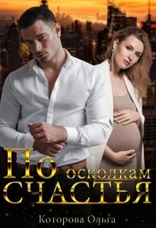 Обложка По осколкам счастья
