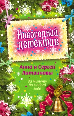 Обложка За минуту до Нового года