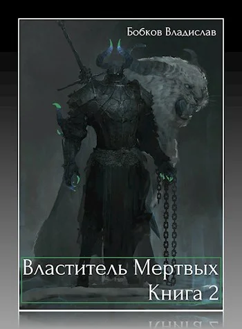 Обложка Властитель мёртвых - 2