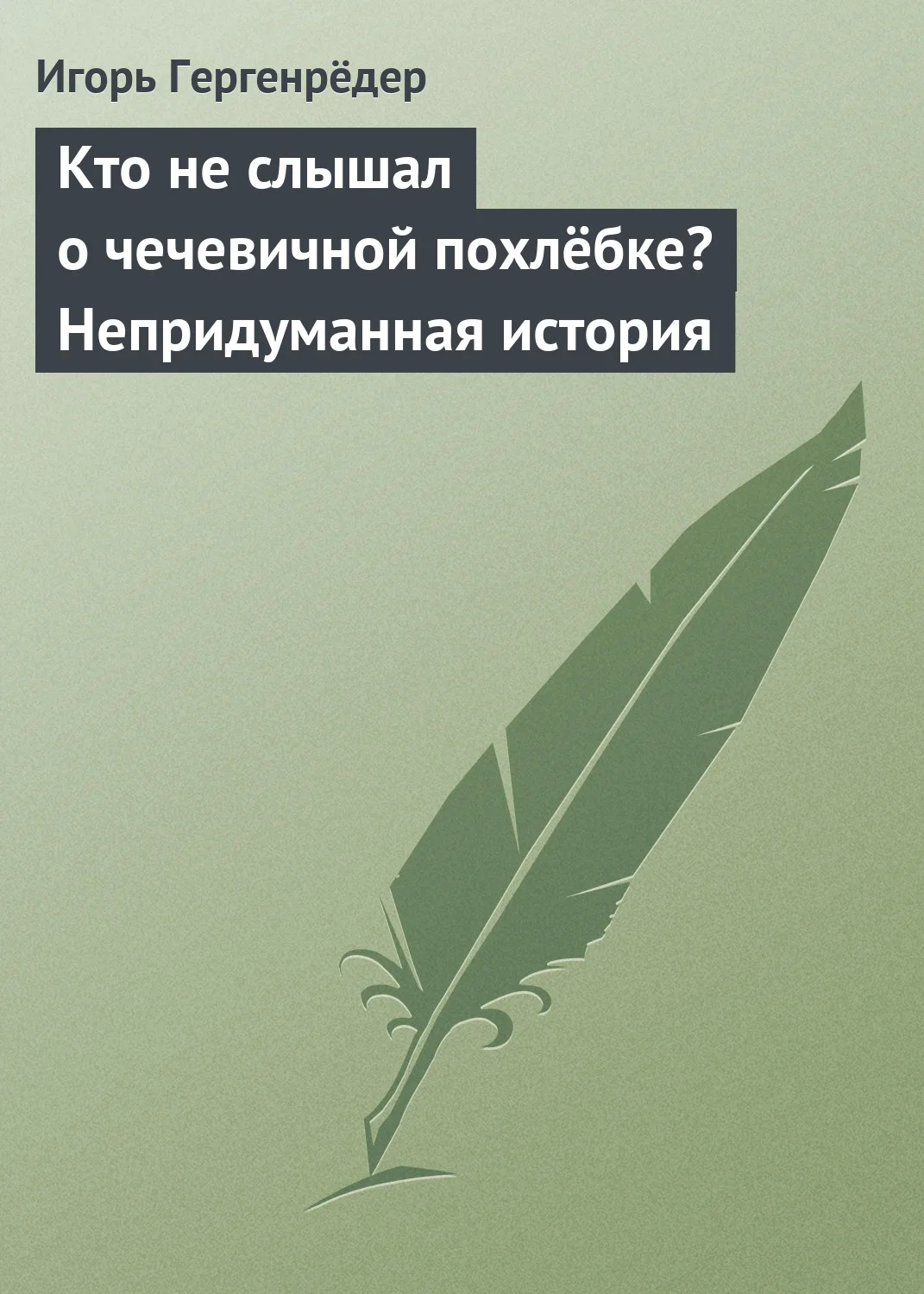 Обложка Кто не слышал о чечевичной похлёбке? Непридуманная история