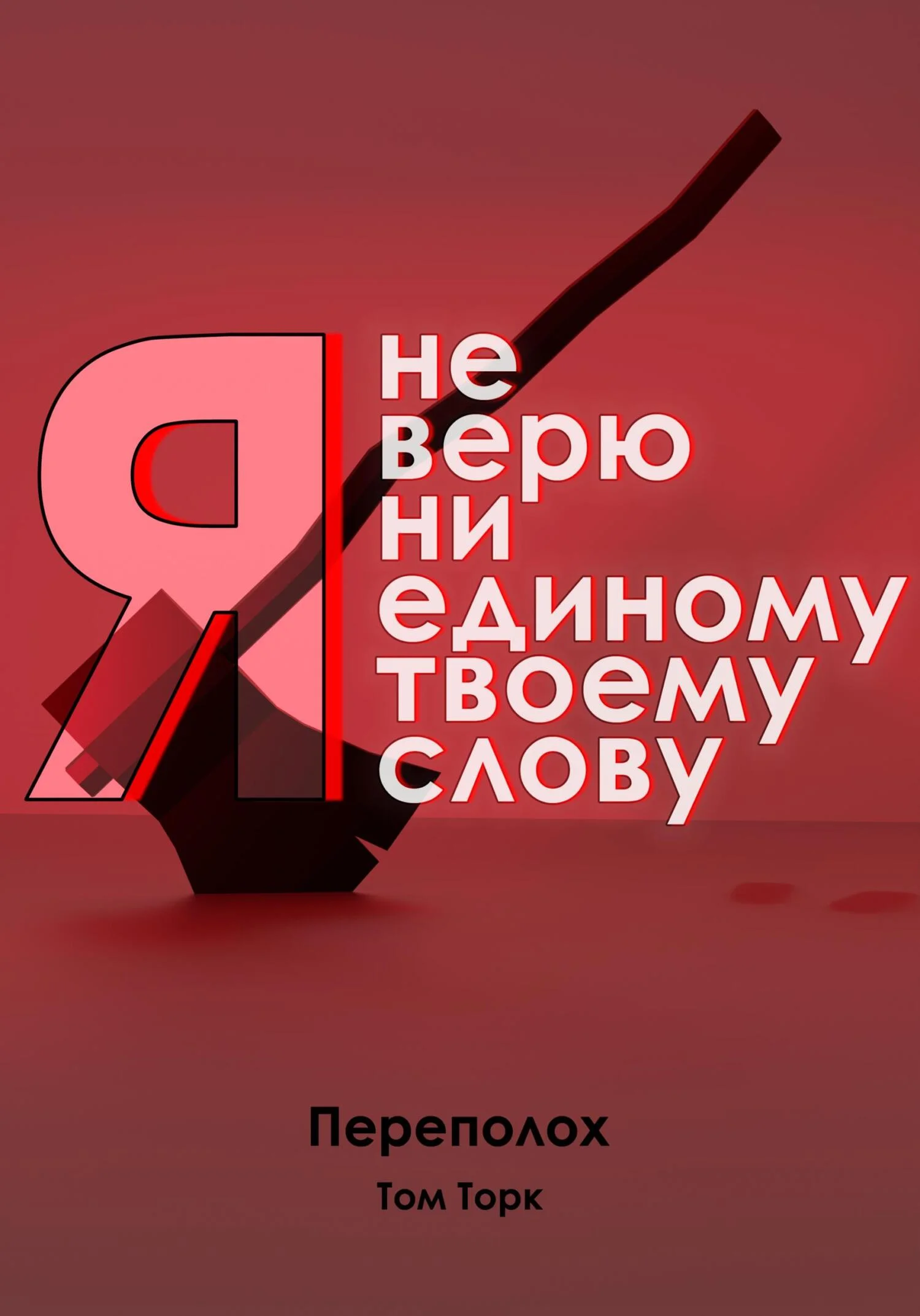 Обложка Я не верю ни единому твоему слову