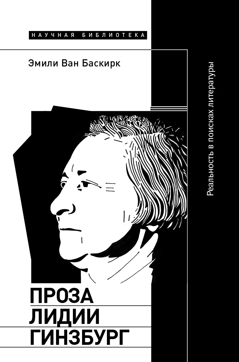 Обложка Проза Лидии Гинзбург. Реальность в поисках литературы