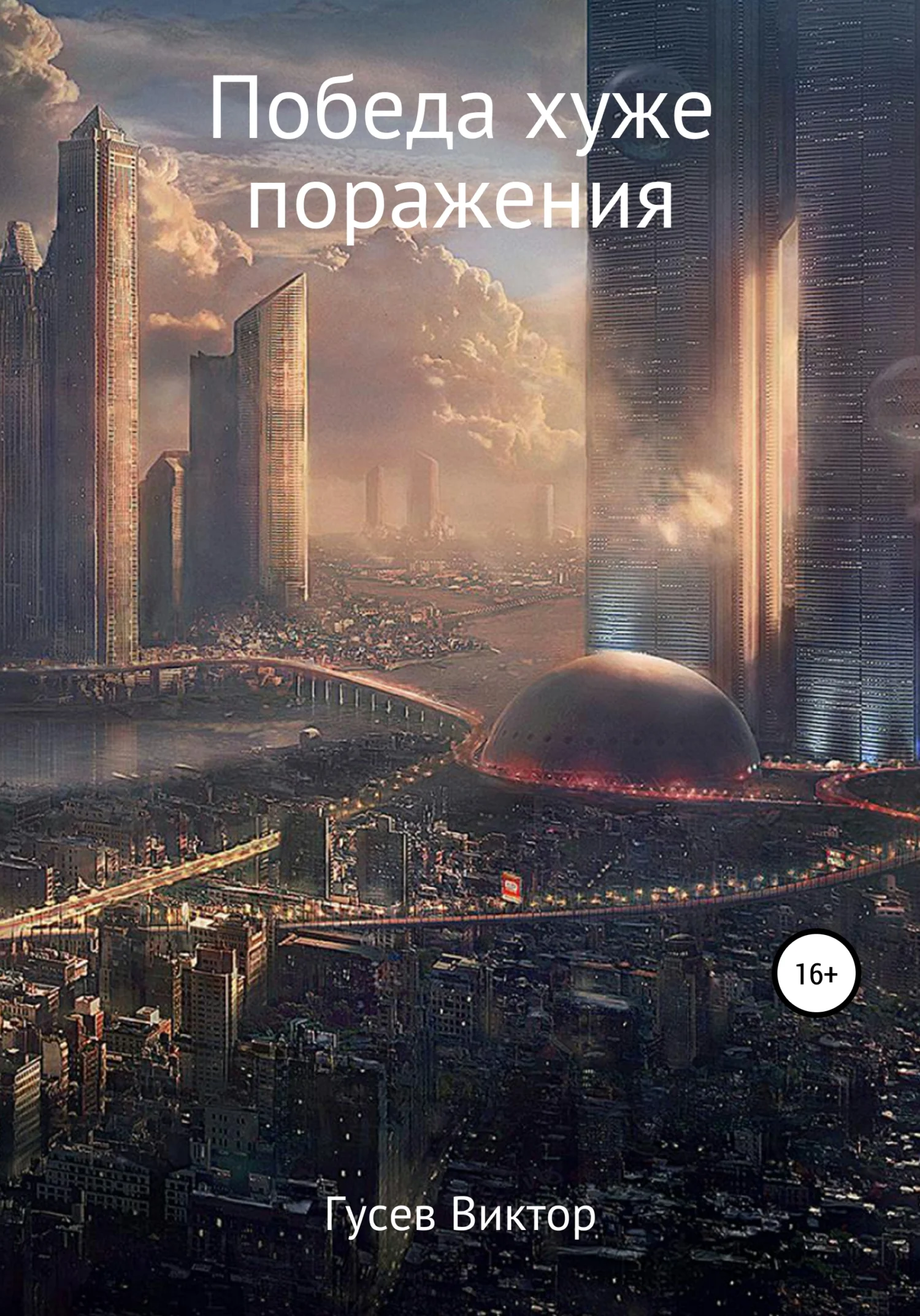 Обложка Победа хуже поражения