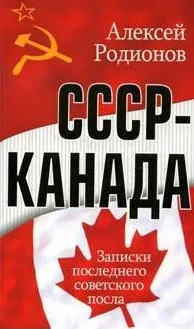 Обложка СССР – Канада. Записки последнего советского посла