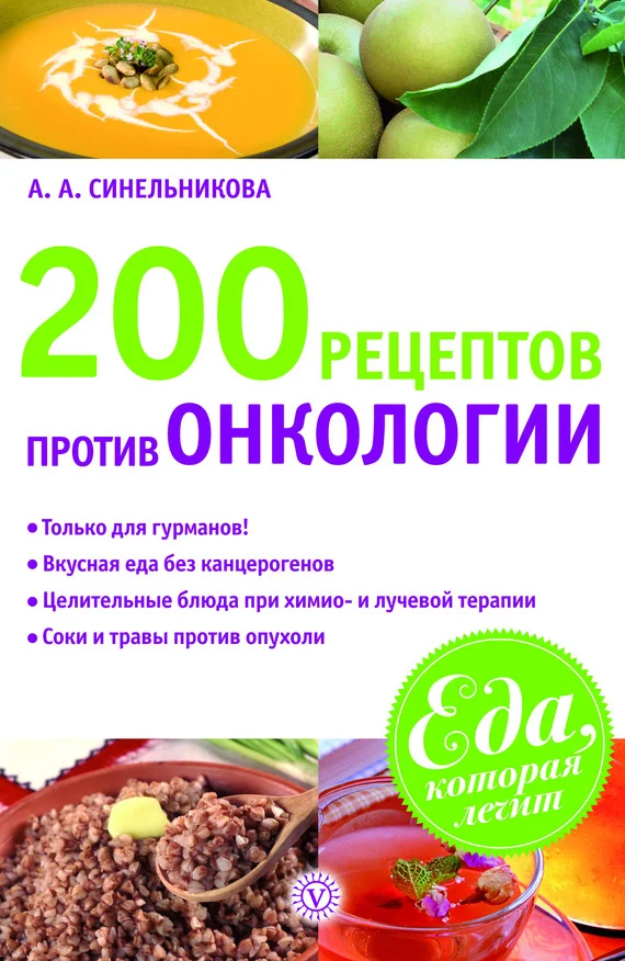 Обложка 200 рецептов против онкологии