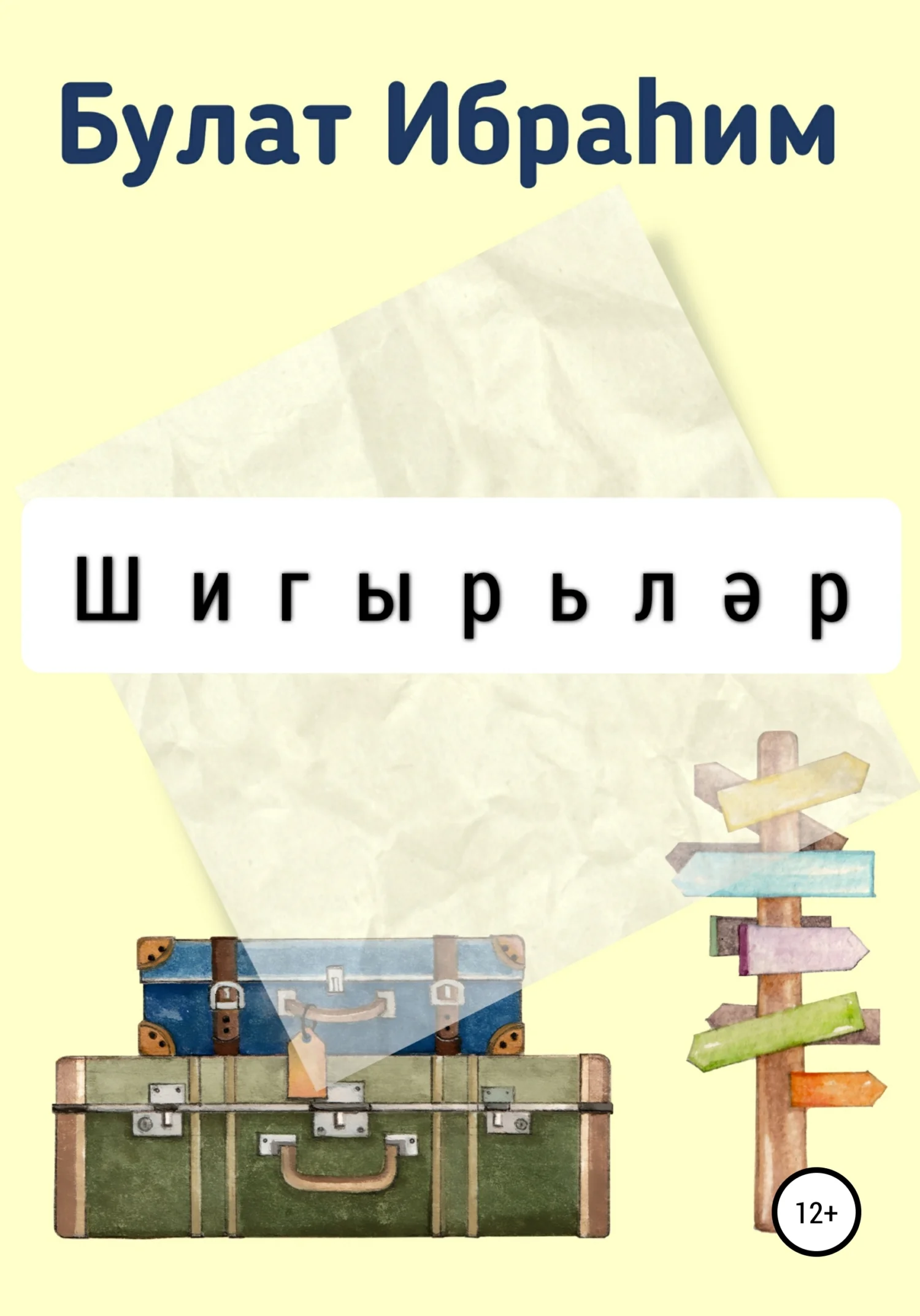 Обложка Шигырьләр