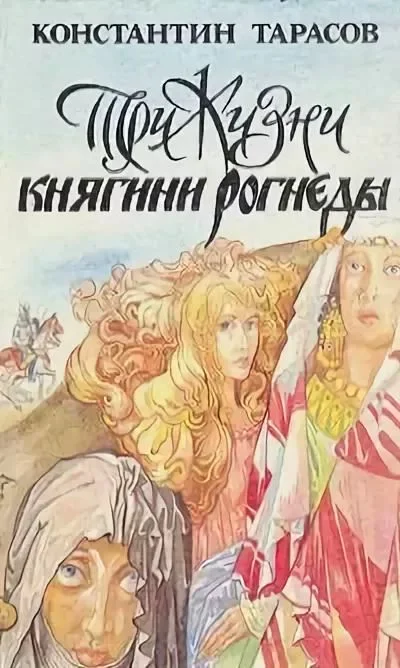 Обложка Три жизни княгини Рогнеды