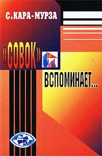 Обложка «Совок» вспоминает...