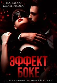 Обложка Эффект Боке