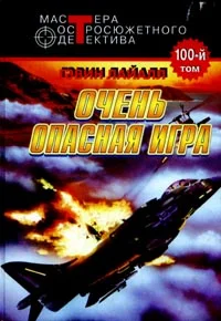 Обложка Весьма опасная игра