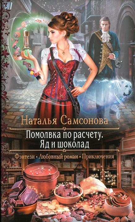 Обложка Помолвка по расчету. Яд и шоколад