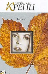 Обложка Блеск