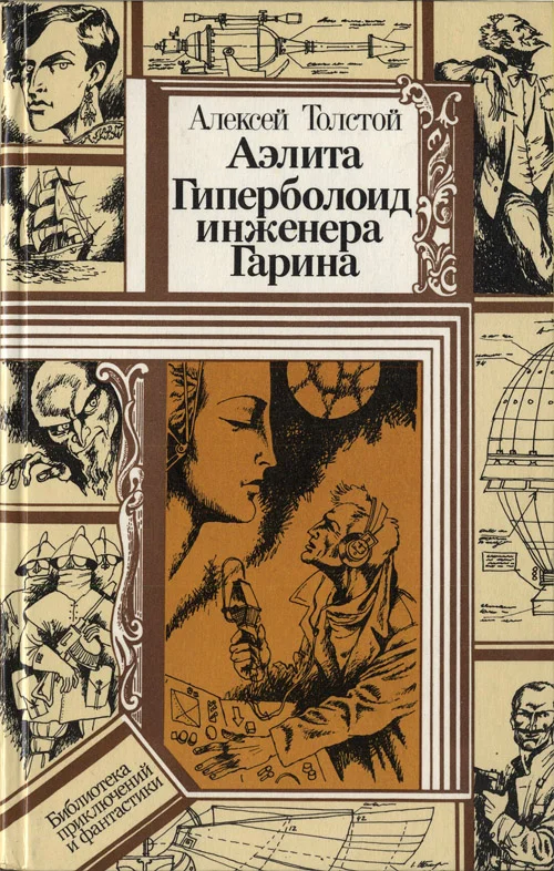 Обложка Аэлита. Гиперболоид инженера Гарина