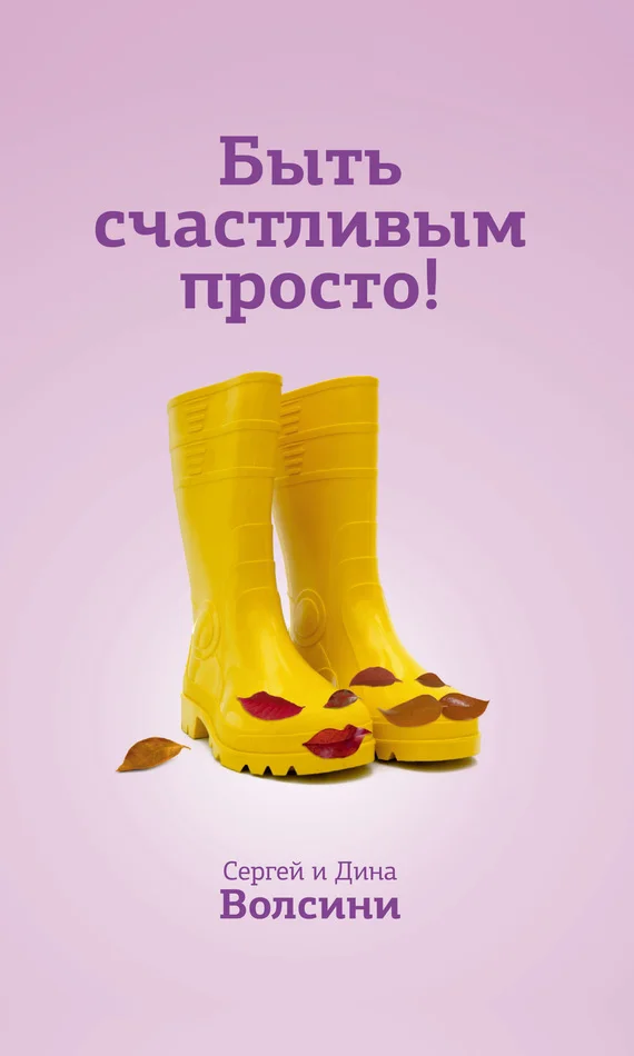 Обложка Быть счастливым просто! Энергетические ловушки в паре и как их избежать