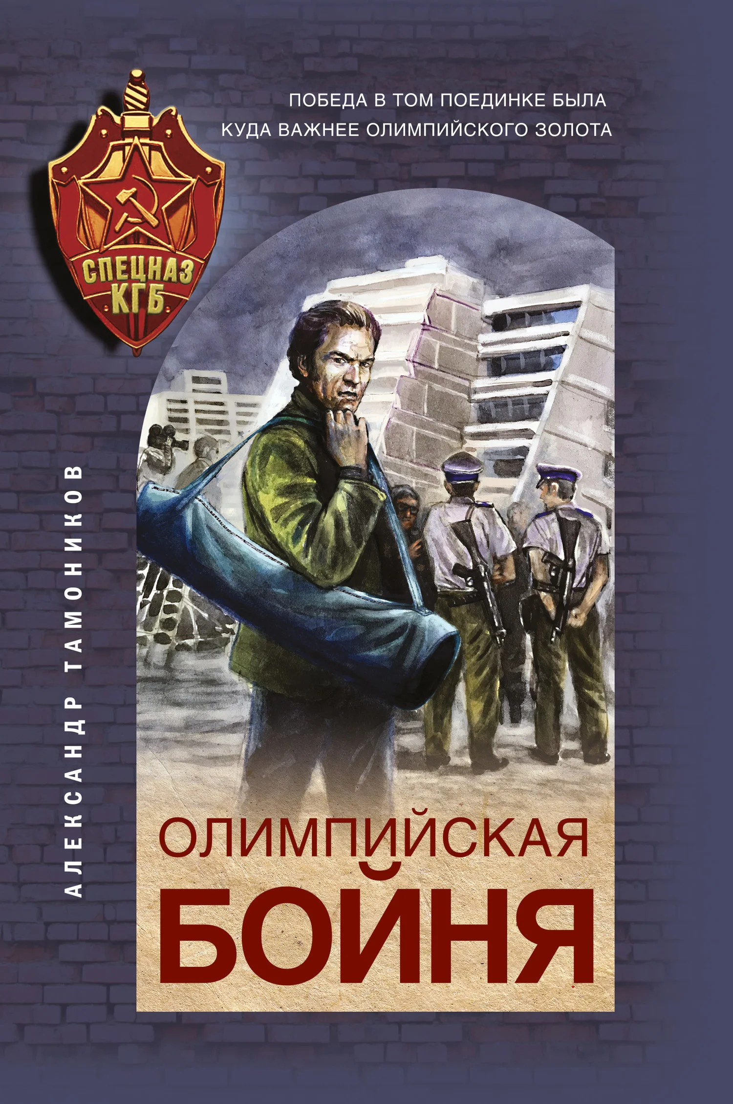 Обложка Олимпийская бойня