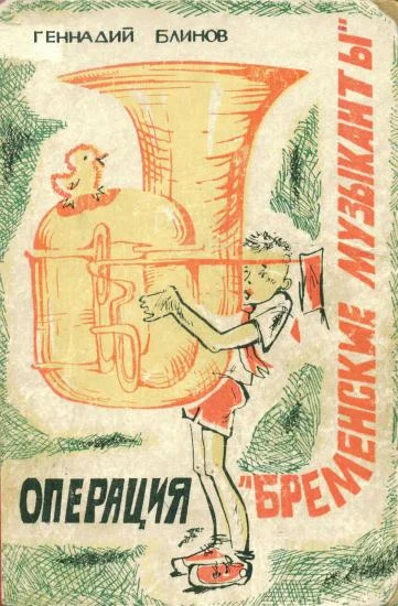 Обложка Операция «Бременские музыканты»