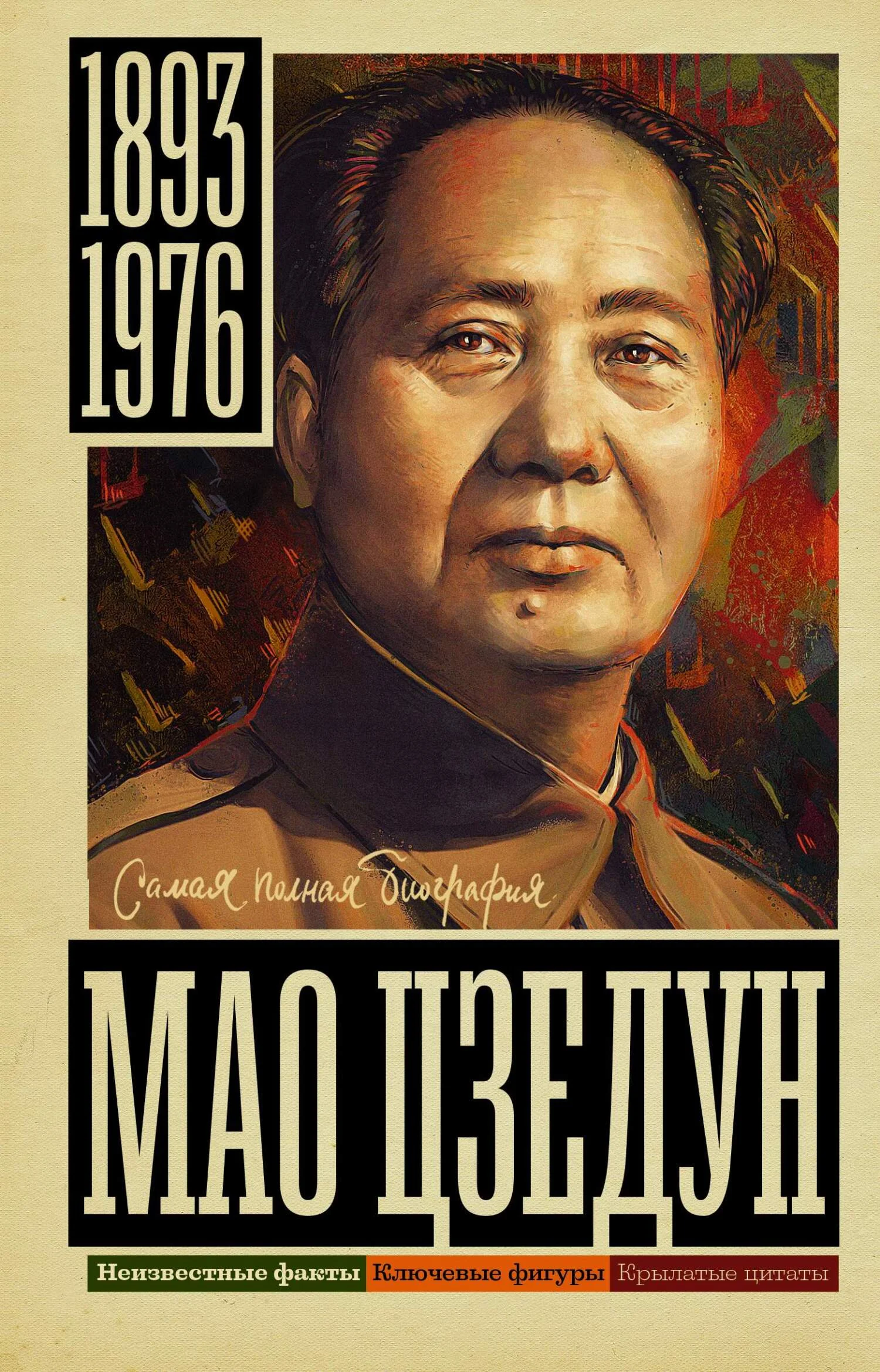 Обложка Мао Цзэдун