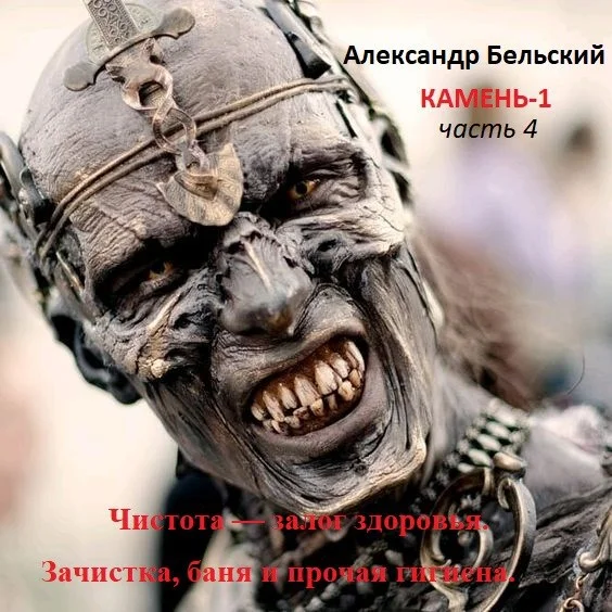 Обложка Чистота — залог здоровья. Зачистка, баня и прочая гигиена.