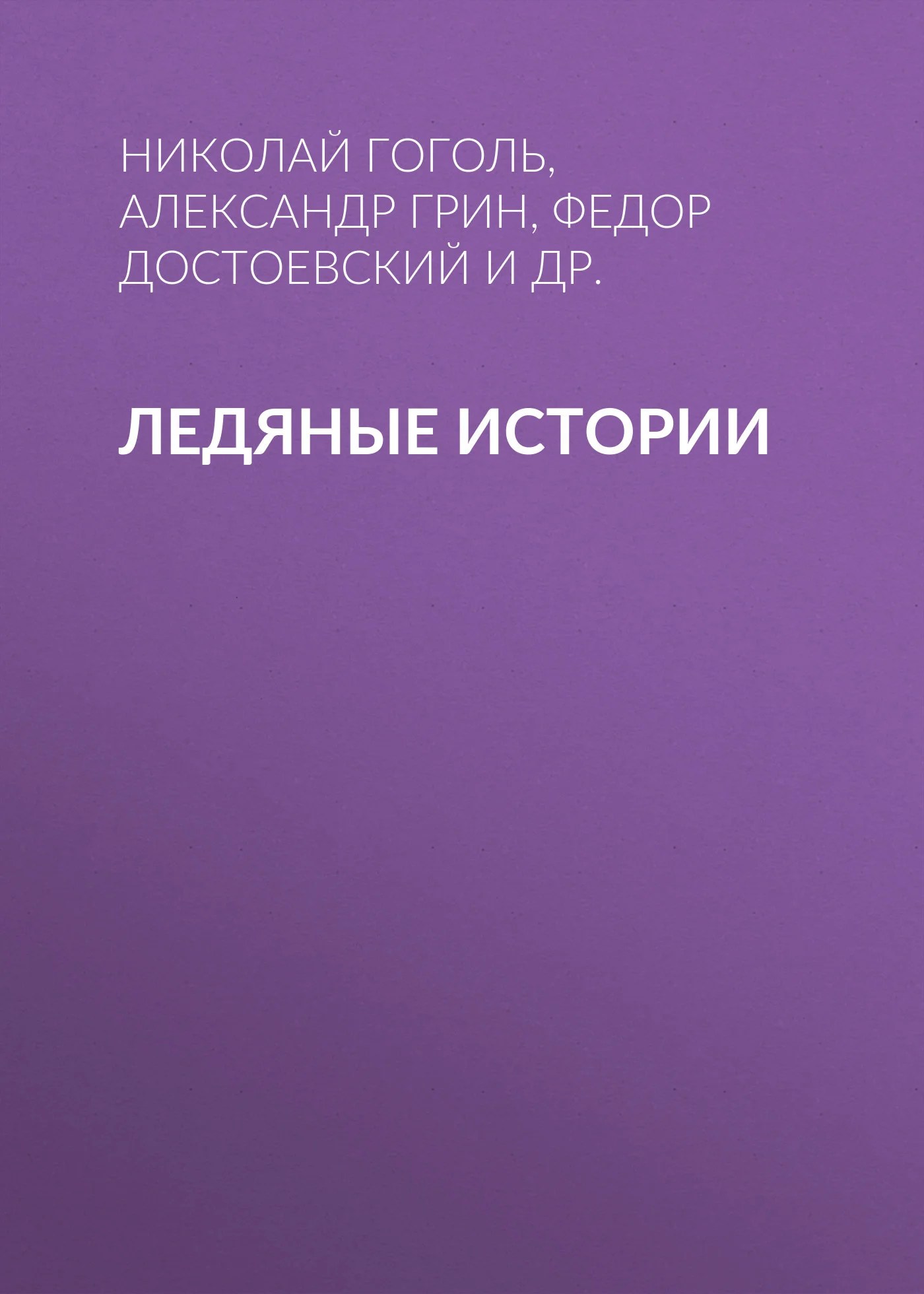 Обложка Ледяные истории