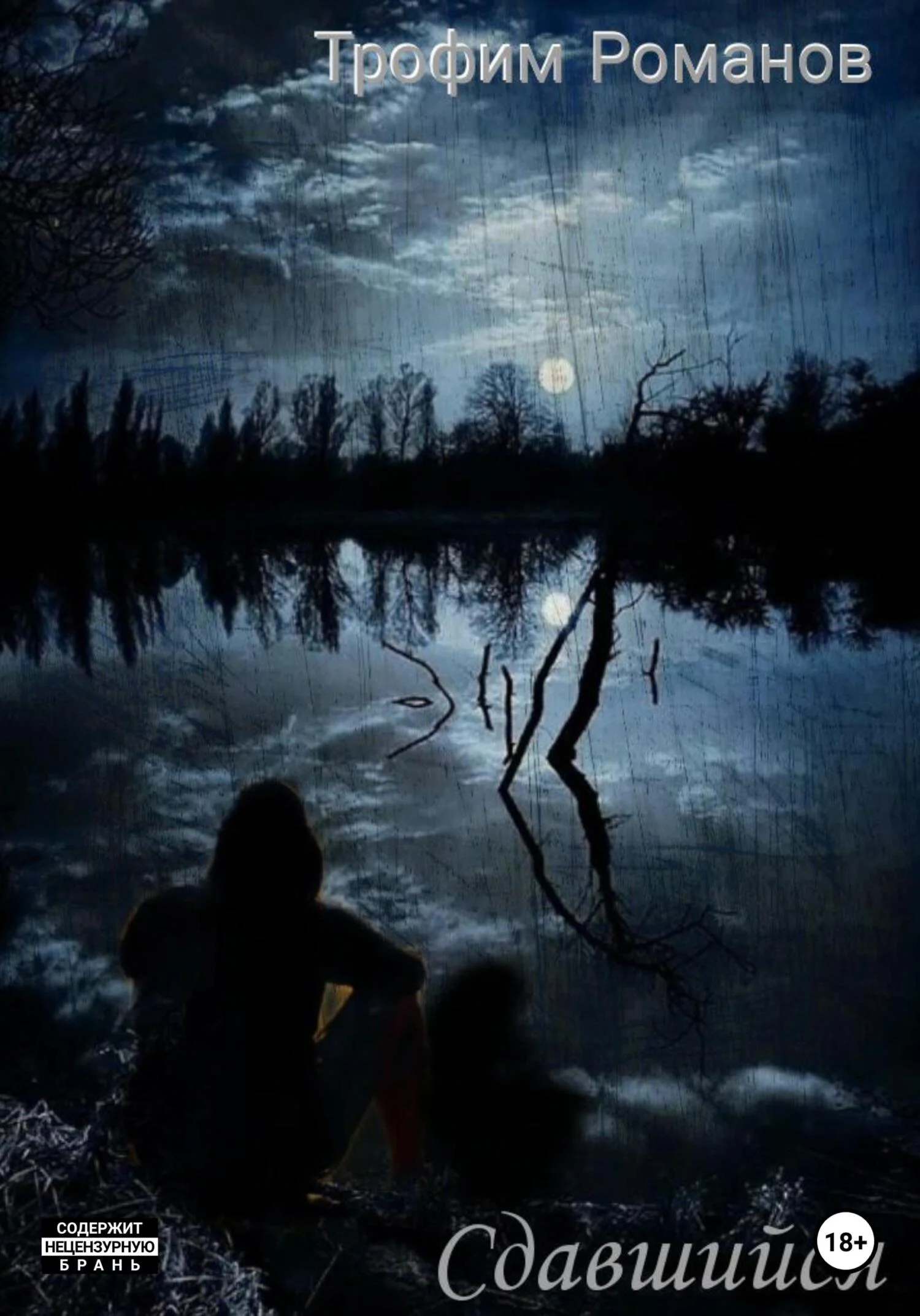 Обложка Сдавшийся