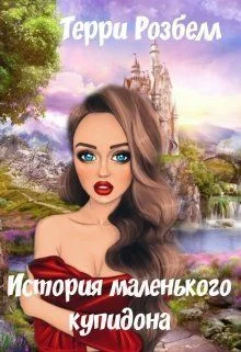 Обложка История маленького купидона (СИ)