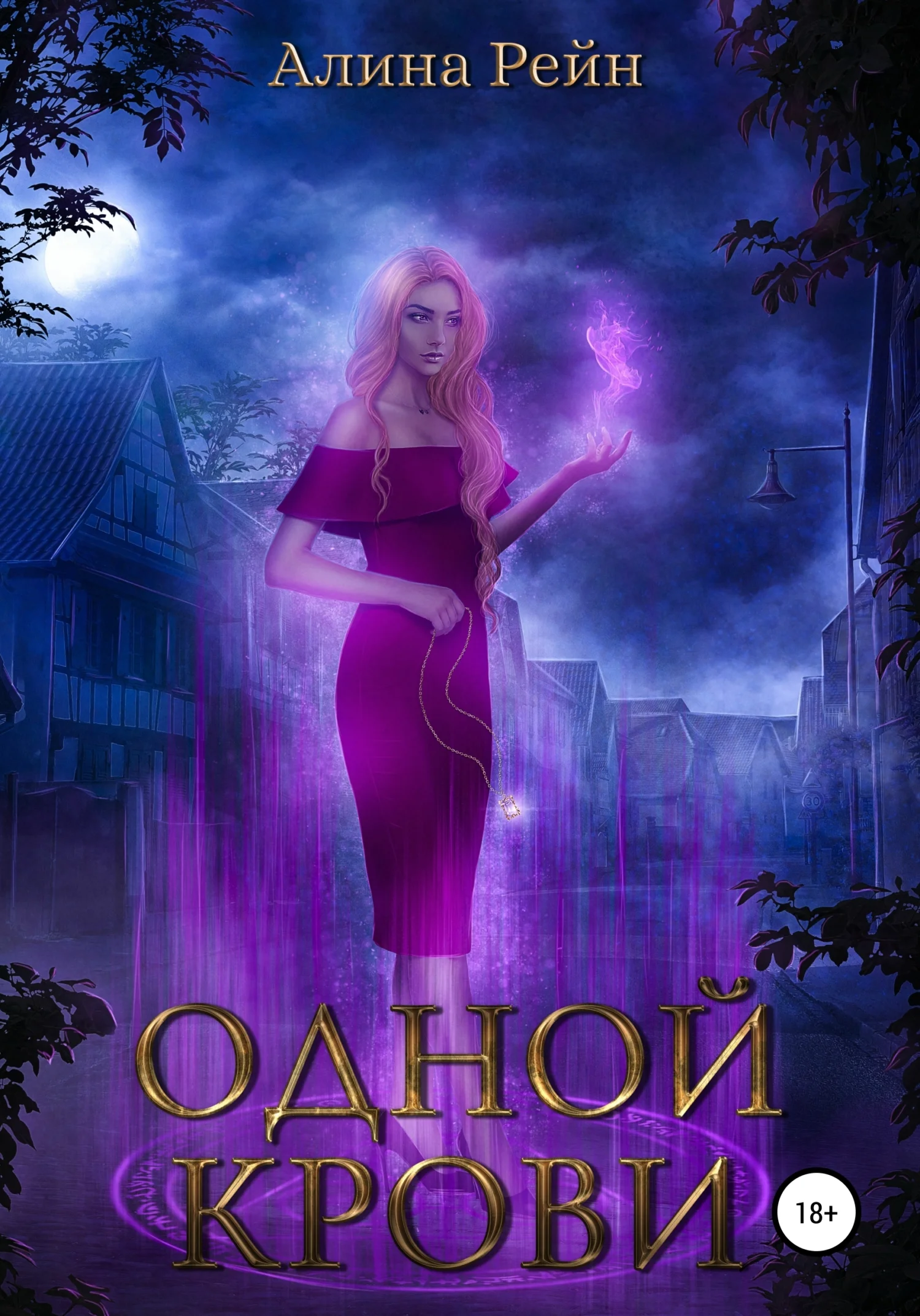 Обложка Одной крови