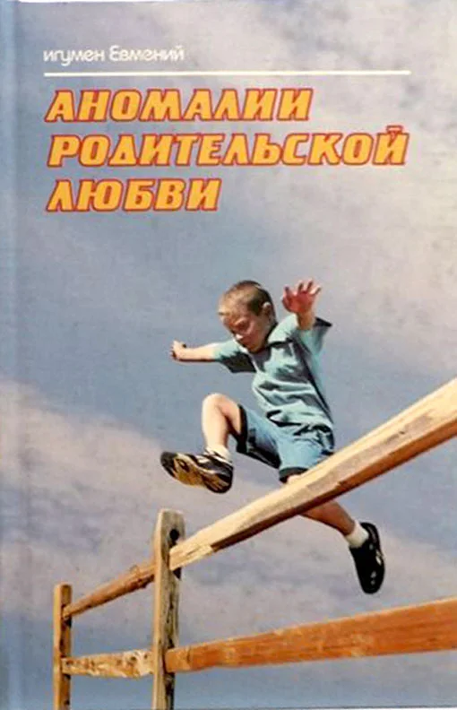Обложка Аномалии родительской любви
