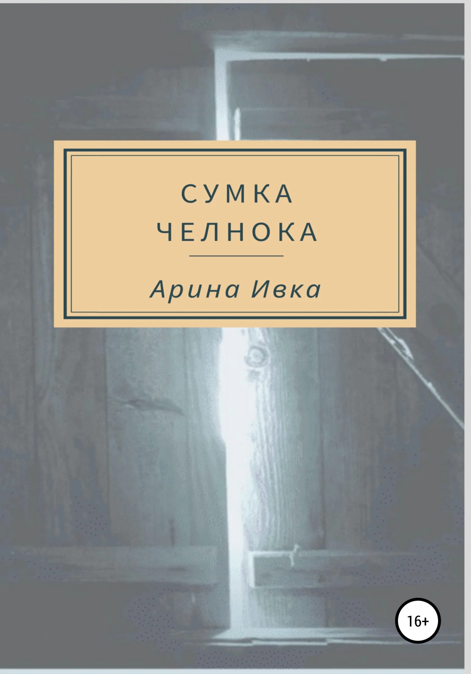 Обложка Сумка челнока