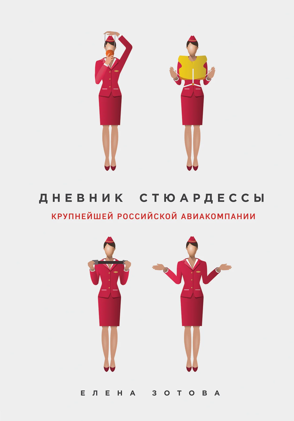Обложка Дневник стюардессы