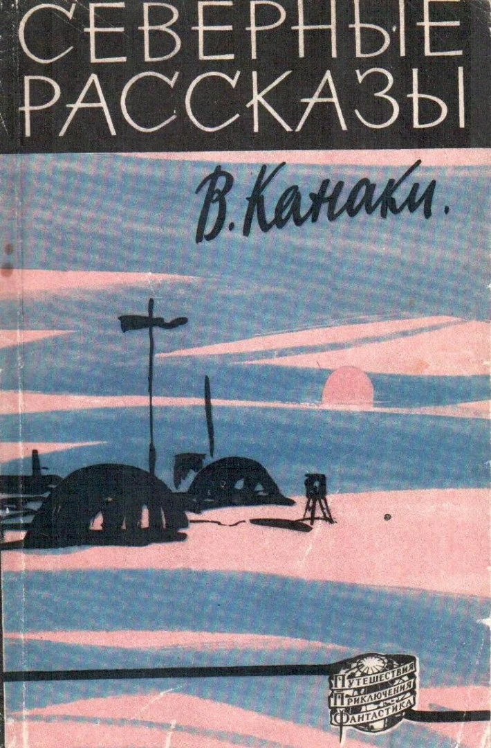 Обложка Северные рассказы