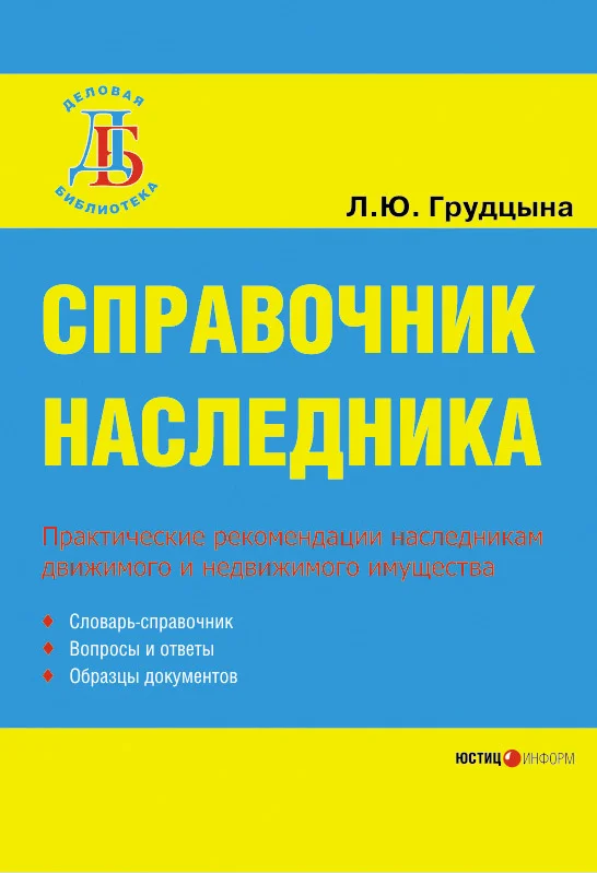 Обложка Справочник наследника