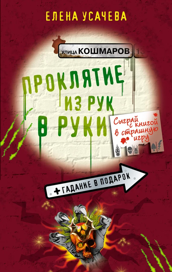 Обложка Проклятие из рук в руки